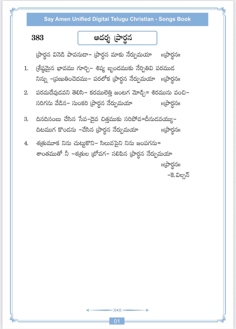 ప్రార్థన వినెడి పావనుడా Prardhana Vinedi Pavanuda